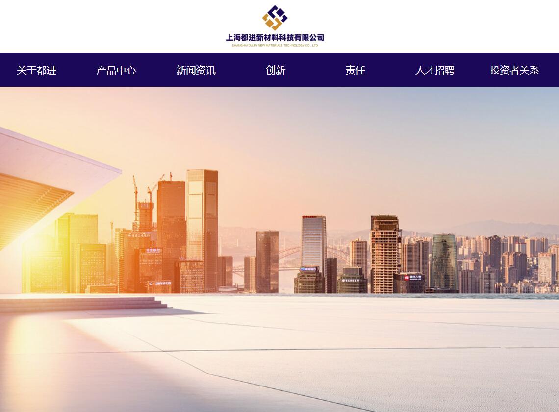 上海都進(jin)新(xin)材(cai)料科(ke)技(ji)有(yǒu)限(xian)公(gōng)司網站設(shè)計(ji)方(fang)案